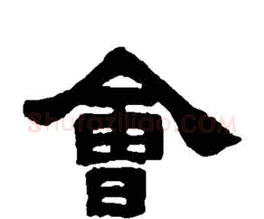 會字邓石如毛笔隶书书法写法,摘自邓石如毛笔隶书书法作品