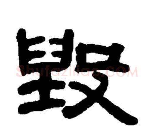 毀字邓石如毛笔隶书书法写法,摘自邓石如毛笔隶书书法作品