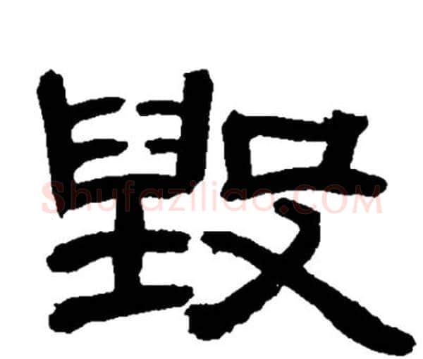 毁字邓石如毛笔隶书书法写法,摘自邓石如毛笔隶书书法作品