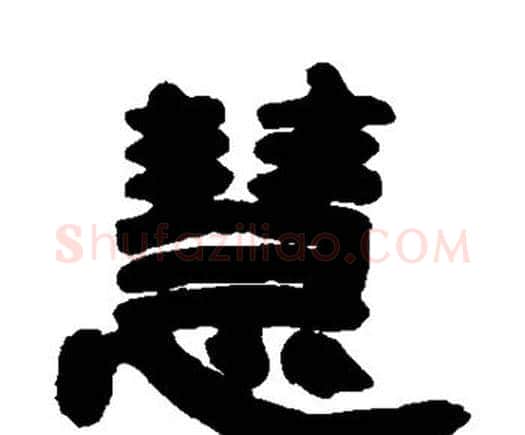 慧字邓石如毛笔隶书书法写法,摘自邓石如毛笔隶书书法作品