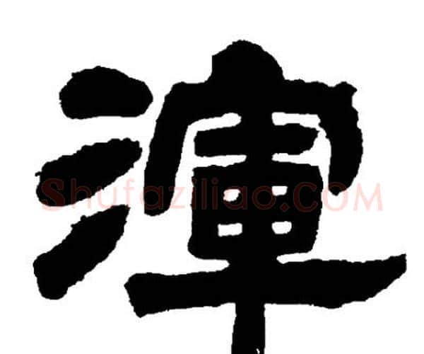渾字邓石如毛笔隶书书法写法,摘自邓石如毛笔隶书书法作品