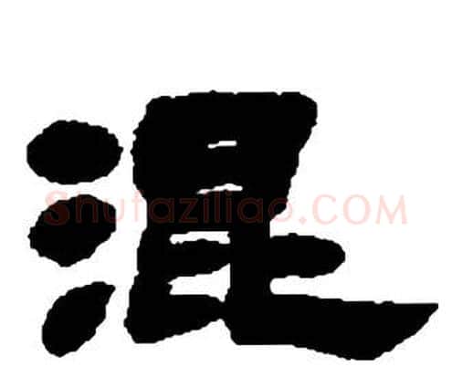 混字邓石如毛笔隶书书法写法,摘自张子西铭