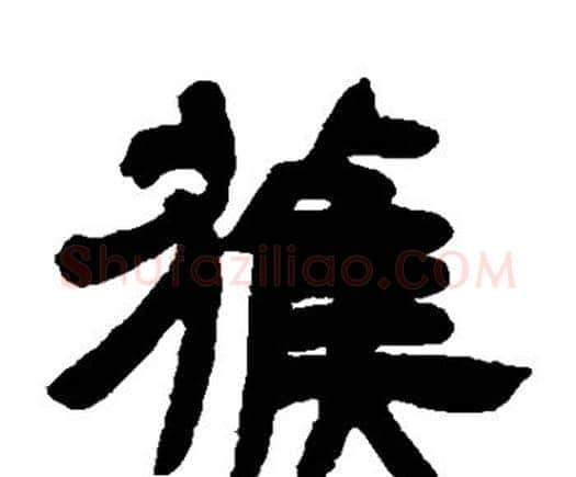 获字邓石如毛笔隶书书法写法,摘自邓石如毛笔隶书书法作品