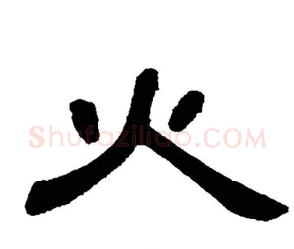 火字邓石如毛笔隶书书法写法,摘自邓石如毛笔隶书书法作品
