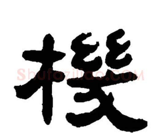 机字邓石如毛笔隶书书法写法,摘自邓石如毛笔隶书书法作品