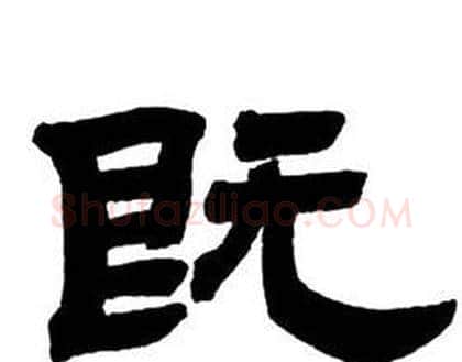 既字邓石如毛笔隶书书法写法,摘自隶书字帖