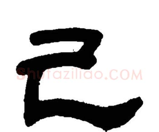 己字邓石如毛笔隶书书法写法,摘自邓石如毛笔隶书书法作品