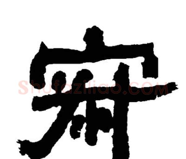 寂字邓石如毛笔隶书书法写法,摘自邓石如毛笔隶书书法作品