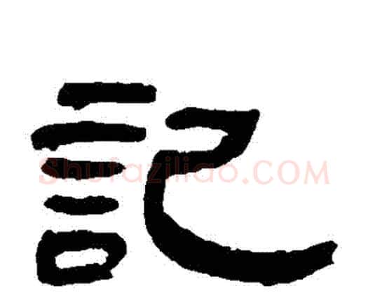 記字邓石如毛笔隶书书法写法,摘自邓石如毛笔隶书书法作品