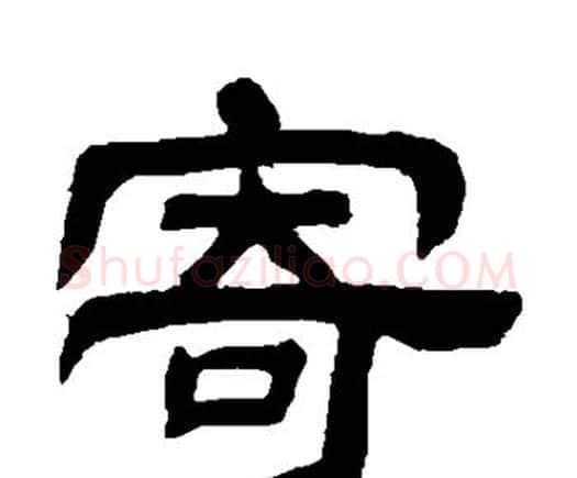 寄字邓石如毛笔隶书书法写法,摘自邓石如毛笔隶书书法作品
