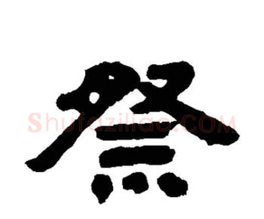祭字邓石如毛笔隶书书法写法,摘自邓石如毛笔隶书书法作品