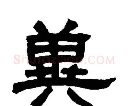 冀字邓石如毛笔隶书书法写法,摘自邓石如毛笔隶书书法作品