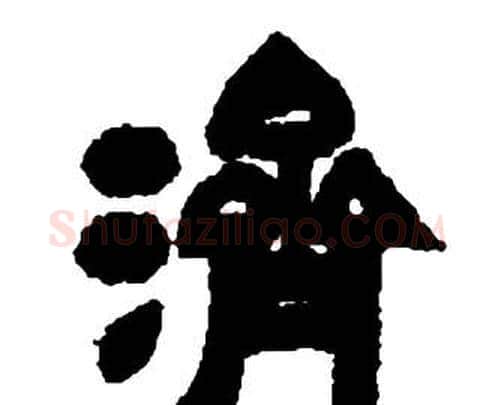 濟字邓石如毛笔隶书书法写法,摘自张子西铭