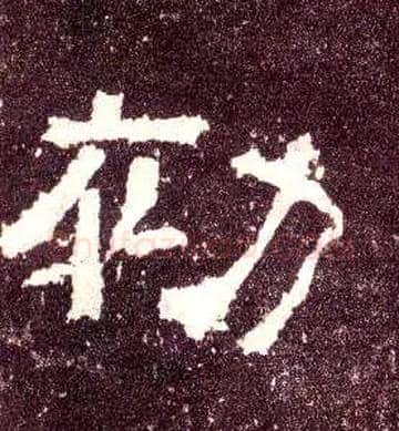 初毛笔隶书写法,摘自汉张迁碑