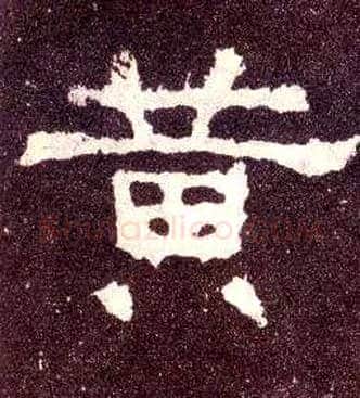 黄毛笔隶书写法,摘自汉张迁碑