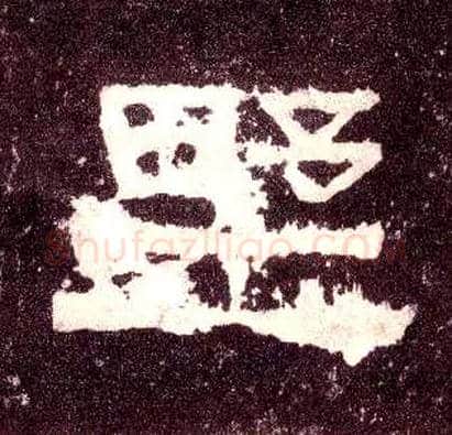 野毛笔隶书写法,摘自汉张迁碑