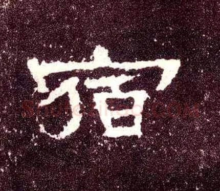 宿毛笔隶书写法,摘自汉张迁碑