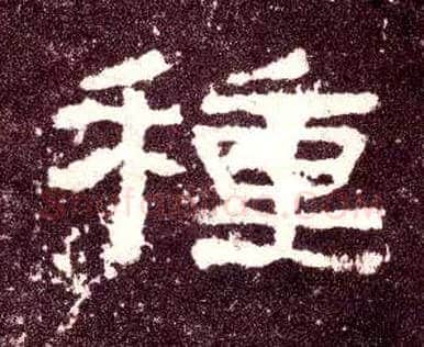 种毛笔隶书写法,摘自汉张迁碑