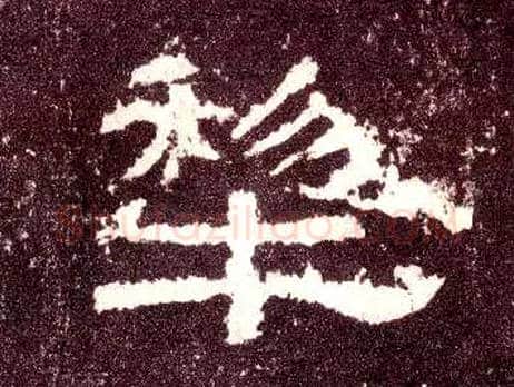 犁毛笔隶书写法,摘自汉张迁碑