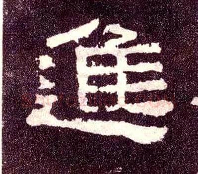 进毛笔隶书写法,摘自汉张迁碑