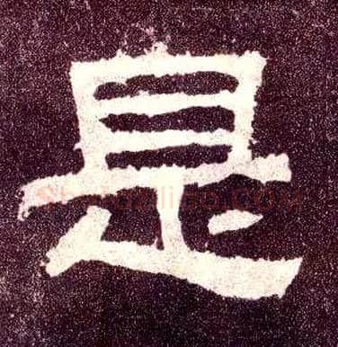 是毛笔隶书写法,摘自汉张迁碑