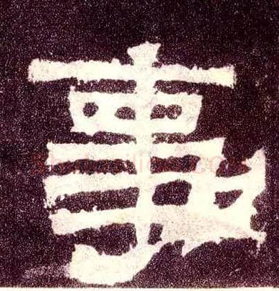事毛笔隶书写法,摘自汉张迁碑