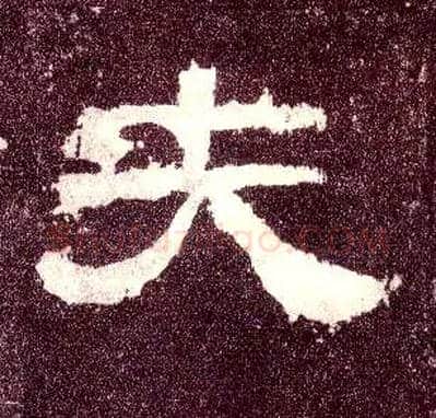 夫毛笔隶书写法,摘自汉张迁碑