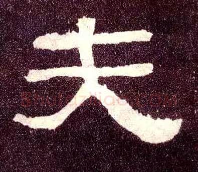 夫毛笔隶书写法,摘自汉张迁碑