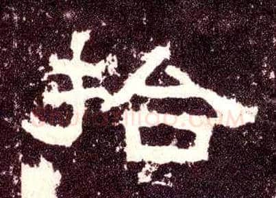 拾毛笔隶书写法,摘自汉张迁碑