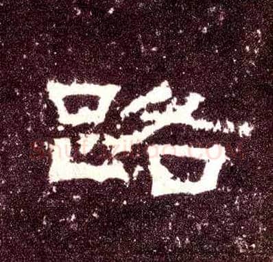 路毛笔隶书写法,摘自汉张迁碑