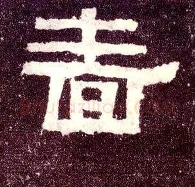 啬毛笔隶书写法,摘自汉张迁碑