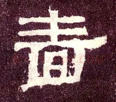 啬毛笔隶书写法,摘自汉张迁碑