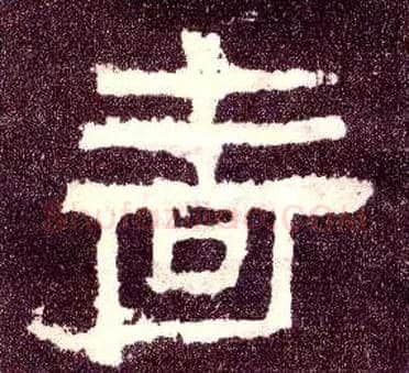 啬毛笔隶书写法,摘自汉张迁碑