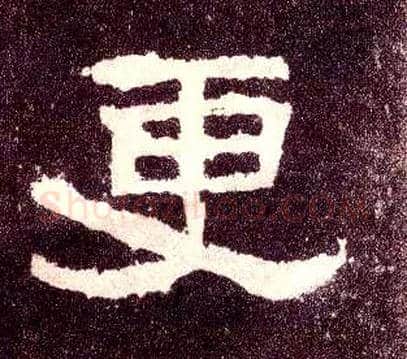 更毛笔隶书写法,摘自汉张迁碑