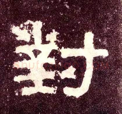对毛笔隶书写法,摘自汉张迁碑