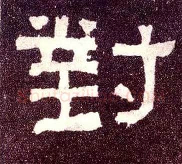 对毛笔隶书写法,摘自汉张迁碑