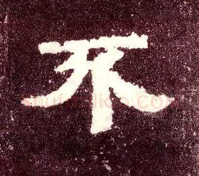 不毛笔隶书写法,摘自汉张迁碑