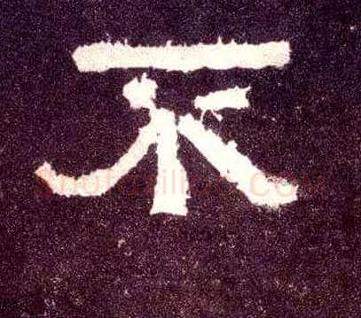 不毛笔隶书写法,摘自汉张迁碑