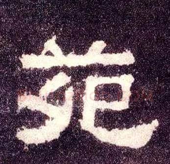苑毛笔隶书写法,摘自汉张迁碑