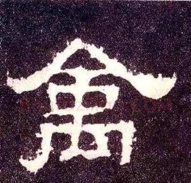 禽毛笔隶书写法,摘自汉张迁碑