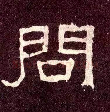 问毛笔隶书写法,摘自汉张迁碑