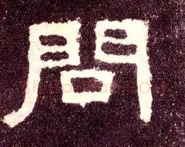 问毛笔隶书写法,摘自汉张迁碑