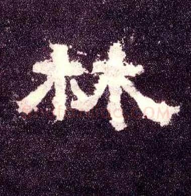 林毛笔隶书写法,摘自汉张迁碑