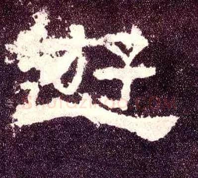 游毛笔隶书写法,摘自汉张迁碑
