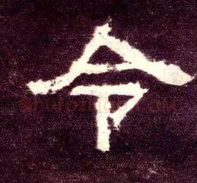 令毛笔隶书写法,摘自汉张迁碑