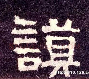 谟毛笔隶书写法,摘自汉张迁碑