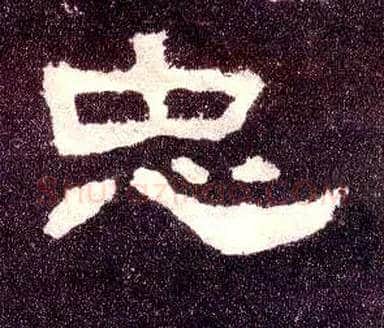 忠毛笔隶书写法,摘自汉张迁碑