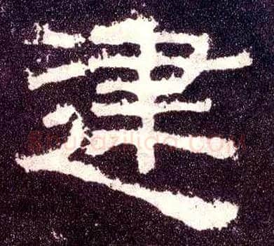 建毛笔隶书写法,摘自汉张迁碑