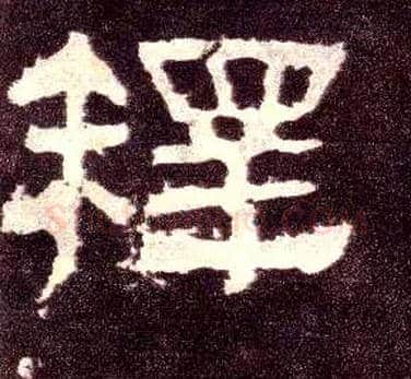 释毛笔隶书写法,摘自汉张迁碑