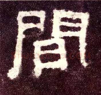 间毛笔隶书写法,摘自汉张迁碑